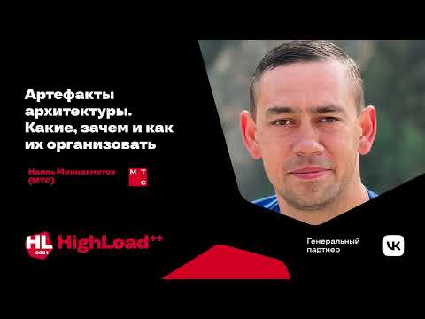 Артефакты архитектуры. Какие, зачем и как их организовать / Наиль Миннахметов
