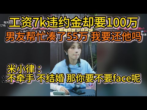 工资7k违约金却要100万 男朋友帮忙凑啦55万 但我不喜欢他 这个钱可以不退吗