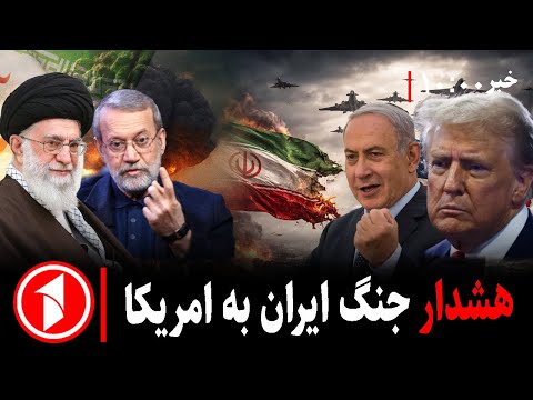 مجموعه خبرهای ساعت ۱۰:۰۰ || پیام تند ایران به امریکا؛ خطر جنگ جدی شد