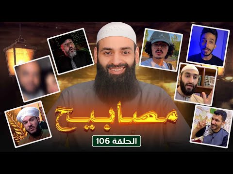 مصابيح 106 [ كيف تصرف مع بنته المتبرجة في بث مباشر & ميني كيالي ] #محمد_بن_شمس_الدين
