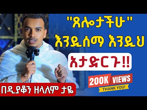 ⭕️"ጸሎታችሁ" እንዲሰማ እንዲህ አታድርጉ⭕️ ከዚህ ልማድ ውጡ❗️❗️በሰው ላይ መፍረድ አቁሙ || ዲያቆን ዘላለም ታዬ Dn Zelalem Taye 