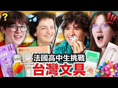 🏫香香豆、愛心小手👋！🇫🇷法國高中生完全猜不到的台灣文具?! FRENCH HIGHSCHOOLERS BAFFLED BY TAIWANESE STATIONERY