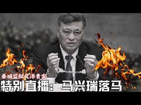 特别直播：马兴瑞落马｜秦城监狱又添贵宾｜中共政局走向何方？
