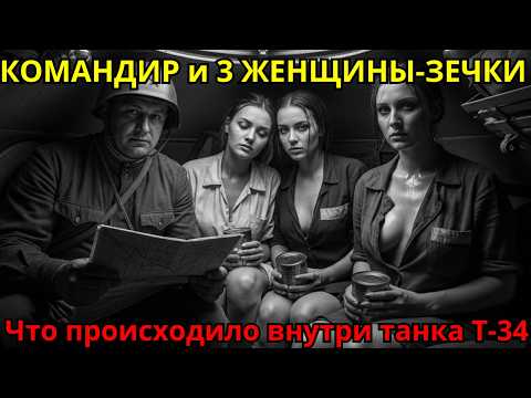 40 ДНЕЙ в ТАНКЕ: КОМАНДИР и 3 ЖЕНЩИНЫ-ЗЕЧКИ заперты внутри Т-34! Что там происходило?