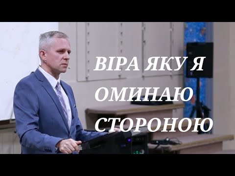 ВІРА ЯКУ Я ОМИНАЮ СТОРОНОЮ | пастор Максим Крупський
