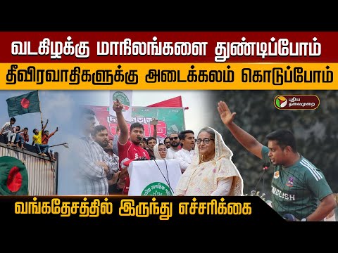 வடகிழக்கு மாநிலங்களை துண்டிப்போம்.. தீவிரவாதிகளுக்கு அடைக்கலம் கொடுப்போம்.. | PTD