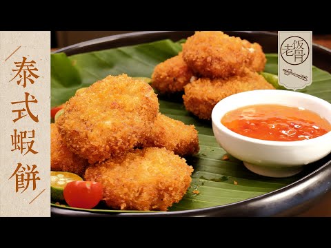 【國宴大師•泰式蝦餅】每一口都爆汁!蝦肉Q彈鮮嫩,在家做起來,一盤都不夠吃!| 老飯骨