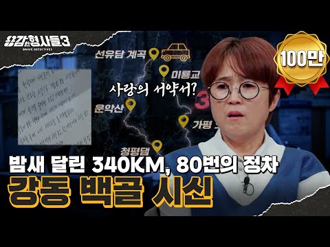 🕵‍♂45회 요약 | 강동 백골 시신 | 시신 유기 추정 장소만 80여 곳? [용감한형사들3] 매주 (금) 밤 8시 40분 본방송