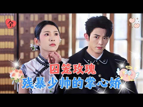 意外被残暴狠厉的少帅囚禁，本以为死定了，没想到他竟然爱上了我！[MULTI SUB | FULL] #MiniDrama