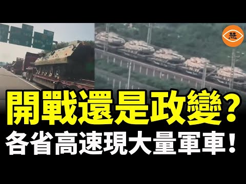 開戰還是政變？多省高速現大量軍車！退役軍人緊急召回！九大上將遭團滅