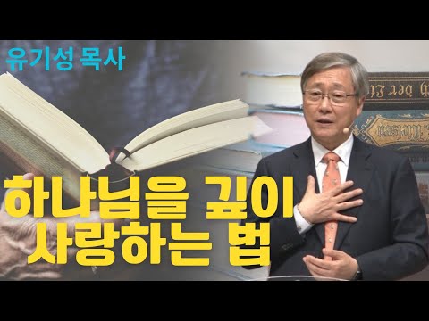 하나님을 깊이 사랑하는 법 | 선한목자교회 | 유기성목사설교
