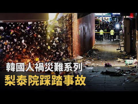 梨泰院之夜：3.2公尺窄巷吞噬159人！一場本來可避免卻注定發生的人禍︱解密日記
