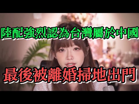 我們陸配圈裡的一位成都陸配因在中國多年的「愛國」教育,即使嫁到台灣後仍然強烈的認為台灣屬於中國,最後弄得沒法好好生活,只能離婚被夫家掃地出門,回到中國後她感到後悔了