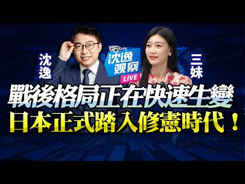 沈逸：日本若走向修憲開戰，這次別指望還能投降了！@新西蘭中文國際頻道