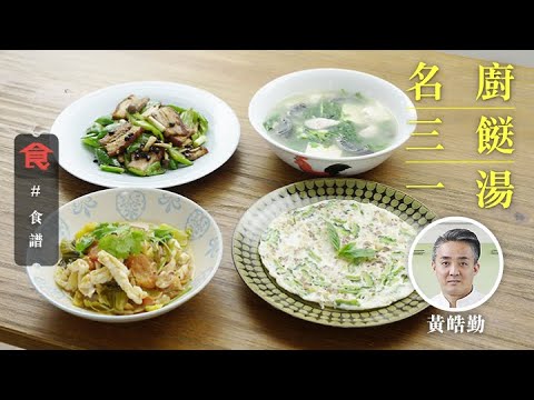 煮鮮魷處理示範 涼瓜菜脯肉碎煎蛋白 豆豉尖椒雜菌炒燒腩片 番茄酸菜煮鮮魷 芫荽皮蛋豆腐肉片湯 - #名廚三餸一湯食譜 黃皓勤菜單 飲食男女 Apple Daily (附英文食譜 Eng Sub)