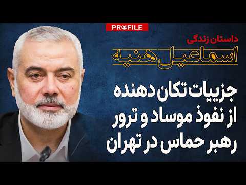 هنیه که بود و چگونه در تهران کشته شد؟ جزئیات تکان دهنده از عملیات موساد