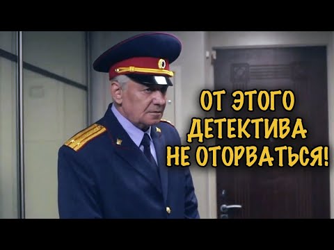 ЭТОТ ДЕТЕКТИВНЫЙ СЕРИАЛ НЕЛЬЗЯ ПРОПУСТИТЬ! СМОТРИТСЯ НА ОДНОМ ДЫХАНИИ!