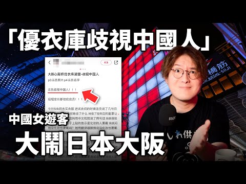 「感覺看不起中國人」中國女遊客大鬧日本優衣庫！小鄭在日本