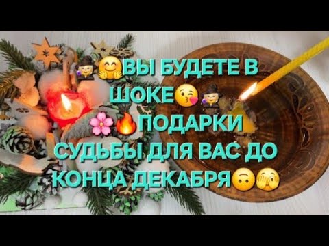 🧙🥰 YOU WILL BE SHOCKED 🫣✨ GIFTS OF FATE UNTIL THE END OF DECEMBER 🎁🍀