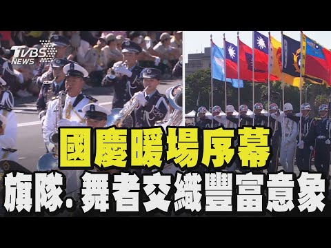 「讚國慶耀雙十」114年國慶大會登場 國慶暖場序幕 旗隊.舞者交織豐富意象 百人編制榮耀國慶舞青春|TVBS新聞 @TVBSNEWS01