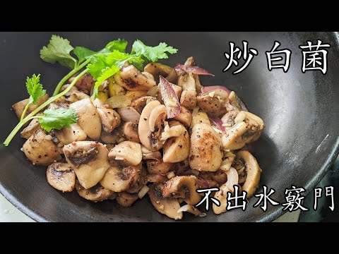 炒白菌/炒磨菇/不出水竅門/堅香/新手都做到/惹味/廣東話/中字/How to cook mushrooms properly/p365