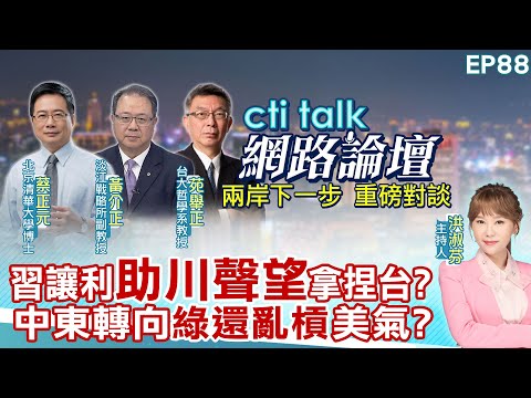 【#ctitalk網路論壇】習讓利"助川聲望"拿捏台? 中東轉向"綠還亂槓"美氣?...蔡正元.黃介正.苑舉正_重磅對談 精彩完整全程ep88@中天電視CtiTv
