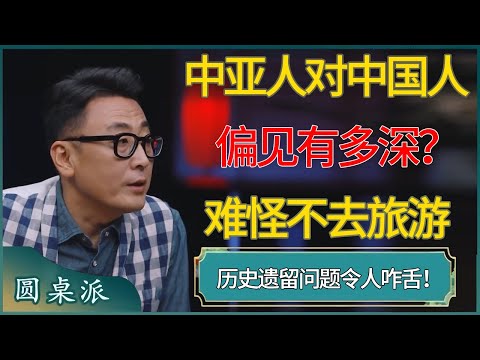 中亚人对中国人的偏见有多深？历史遗留问题令人咋舌！ #窦文涛 #梁文道 #马未都 #周轶君 #马家辉 #许子东 #圆桌派  #圆桌派第八季