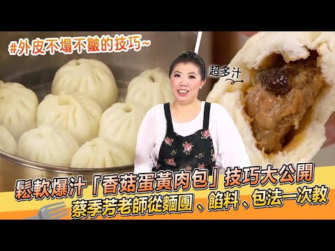 鬆軟爆汁「香菇蛋黃肉包」蔡季芳老師技巧公開🤤麵團、餡料、包法一次教【料理美食王】防疫菜單｜蒸包子技巧｜一小時上桌