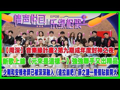 【周深】音樂緣計畫2第九期成年度封神之夜：新歌上線《元來是這樣～》強強聯手又出精品，少剛和安棟老師已被深深融入《達拉崩吧》,薛之謙一整個“貼臉開大”!#周深#音樂緣計畫2