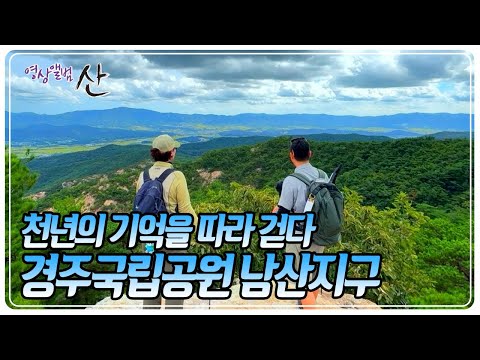 바위에 새긴 불상과 옛 절터, 봉우리마다 세워진 탑들이 어우러진 신라의 진산으로 여겨졌던 '남산' [영상앨범 산] KBS 251026 방송