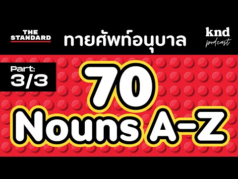 70 NOUNS! ทายศัพท์คำนามอนุบาล 70 คำ (3/3) | คำนี้ดี EP.1082