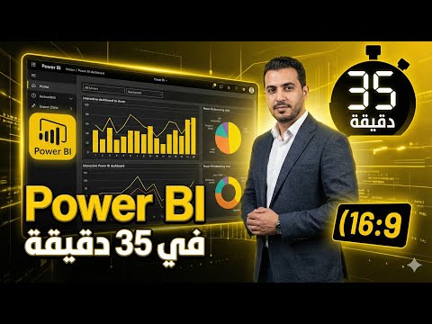 شرح برنامج  power Bi  في 35 دقيقة | تحليل البيانات