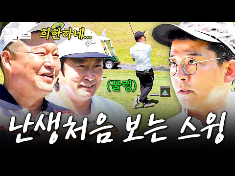 김준호 스윙폼은 희한한데 이게 왜 됨? | 짠내골프