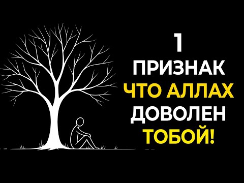 ОДИН ЗНАК, что АЛЛАХ ЛЮБИТ ТЕБЯ — и ты услышишь его сегодня