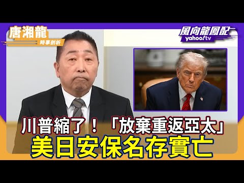 Trump backs down! "Abandoning the 'Pivot to Asia'" US-Japan Security Partnership becomes a mere f...