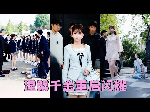 【FULL】保姆的女兒靠刷她的親屬卡成為同學們口中的「真千金」,重生歸來她不再做慈善,手撕白蓮花奪回千金人生,用高考成績徹底碾壓!後來她考上國外名校前途似錦,白蓮花跪地求饒卻換來她冷笑一聲「你也配?」