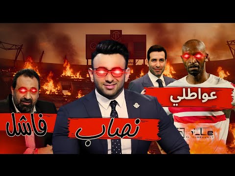 عايز تعرف اي هي اسباب فشل الكرة المصرية و المنتخب | اتفرج علي الفديو ده