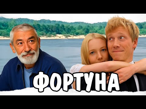 ФОРТУНА (Речной пес) / КОМЕДИЯ /  Смотреть ФИЛЬМ онлайн бесплатно