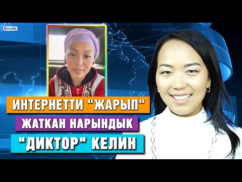 Интернетти "жарып" жаткан нарындык "диктор" келин