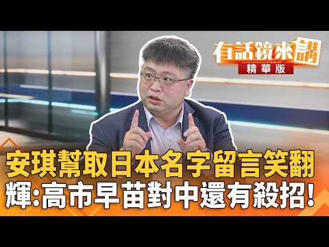 安琪幫取日本名字留言笑翻　輝：#高市早苗對中還有殺招！｜苗博雅 林廷輝｜吳安琪｜【#有話鏡來講】20251202