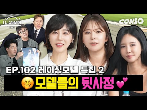 🏁레이싱모델의 속사정🏁 다 공개하실 분들 모셔봤습니다!ㅣB급 청문회 시즌2 EP.102