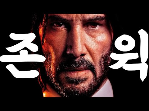 존 윅 시리즈 29분만에 깔끔하게 몰아보기 (1-3편)