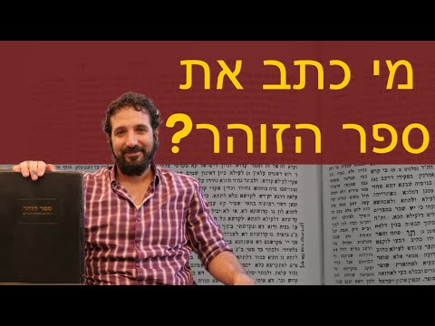 מי כתב את ספר הזוהר? - ד״ר עמרי שאשא