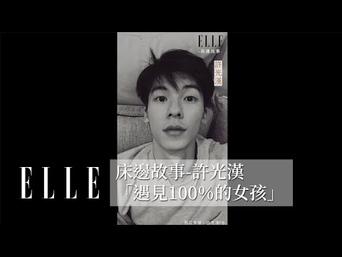 ELLE 床邊故事ft.許光漢｜《遇見100%的女孩》，「真應該開口向她表白的啊...」