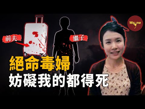 震驚全韓的絕命毒婦案，精心策劃謀害前夫，足跡遍布半個韓國，5歲繼子也不放過？她到底是反社會還是單純的冷漠又自私？ | Wayne調查