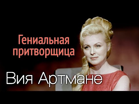 Вия Артмане. Королева сцены | Одна из самых красивых историй любви советского экрана