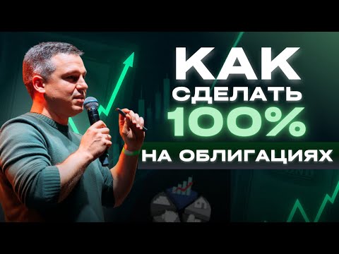 Как заработать на облигациях? Все СЕКРЕТЫ 2025: как работают и что с ними делать | Алексей Линецкий