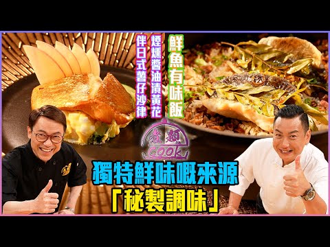 獨特鮮味嘅來源「秘製調味」｜ 煮題Cook ｜EP40｜Ricky 張錦祥｜Jacky 余健志 ｜ HOY TV ｜ HOY 77