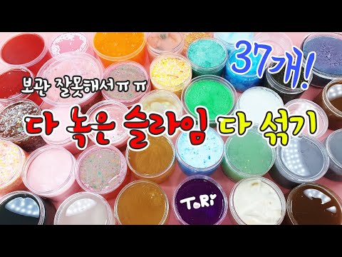 더운날씨에 다 녹아버린 슬라임 37개를 다 섞어보자😭 맴찢인데 재밌는게 함정♨️