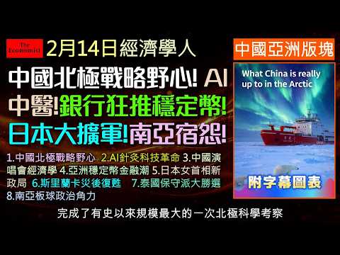 經濟學人2/14《中國及亞洲版塊》中國的北極戰略野心!亞洲穩定幣取代銀行體系?中國娛樂產業分析!AI 竟然能做針灸？從日本鷹派女首相上台!南亞的宿怨延燒至體育界!帶您一次看懂《經濟學人》趨勢！